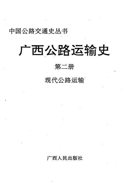《广西公路运输史 第二册 现代公路运输》.pdf_广西壮族自治区志预览图1