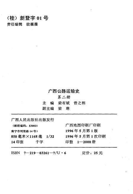 《广西公路运输史 第二册 现代公路运输》.pdf_广西壮族自治区志预览图2