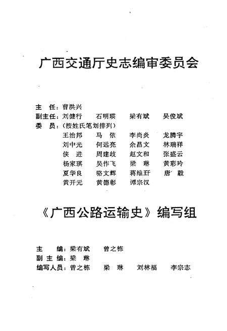 《广西公路运输史 第二册 现代公路运输》.pdf_广西壮族自治区志预览图3