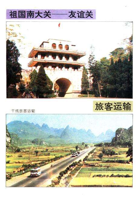 《广西公路运输史 第二册 现代公路运输》.pdf_广西壮族自治区志预览图4