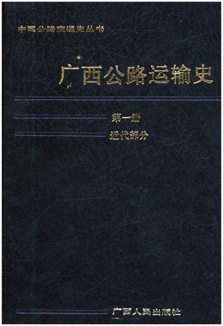 《广西公路运输史 第一册 近代部分》.pdf_广西壮族自治区志缩略图
