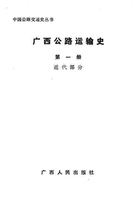 《广西公路运输史 第一册 近代部分》.pdf_广西壮族自治区志预览图1