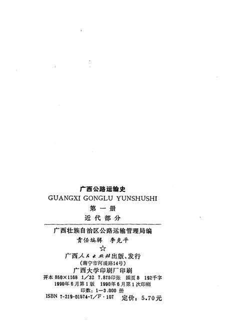 《广西公路运输史 第一册 近代部分》.pdf_广西壮族自治区志预览图2