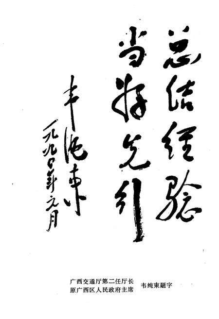 《广西公路运输史 第一册 近代部分》.pdf_广西壮族自治区志预览图4