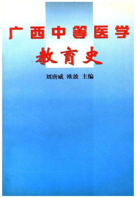 《广西中等医学教育史》.pdf_广西壮族自治区志缩略图