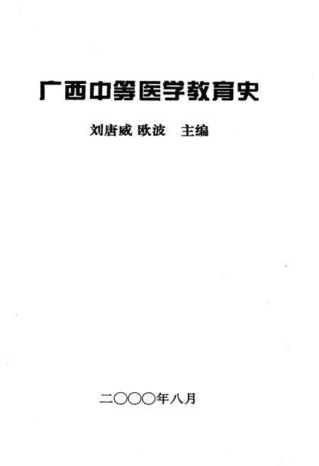 《广西中等医学教育史》.pdf_广西壮族自治区志预览图1