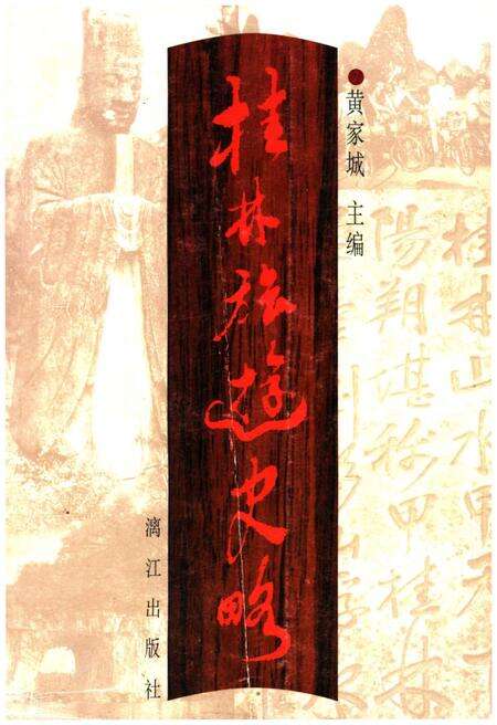 《桂林旅游史略》.pdf_广西壮族自治区志缩略图