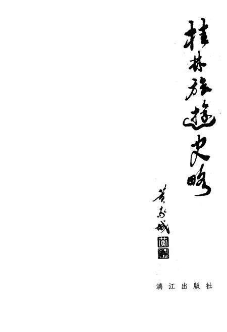 《桂林旅游史略》.pdf_广西壮族自治区志预览图1