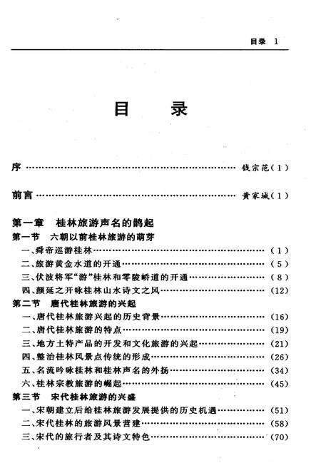 《桂林旅游史略》.pdf_广西壮族自治区志预览图4