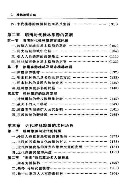 《桂林旅游史略》.pdf_广西壮族自治区志预览图5