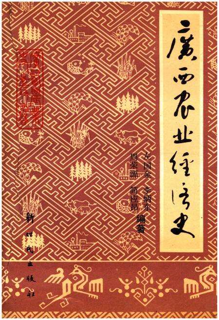 《广西史志资料丛书 广西农业经济史》.pdf_广西壮族自治区志缩略图