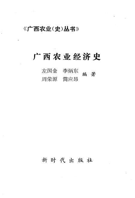 《广西史志资料丛书 广西农业经济史》.pdf_广西壮族自治区志预览图1