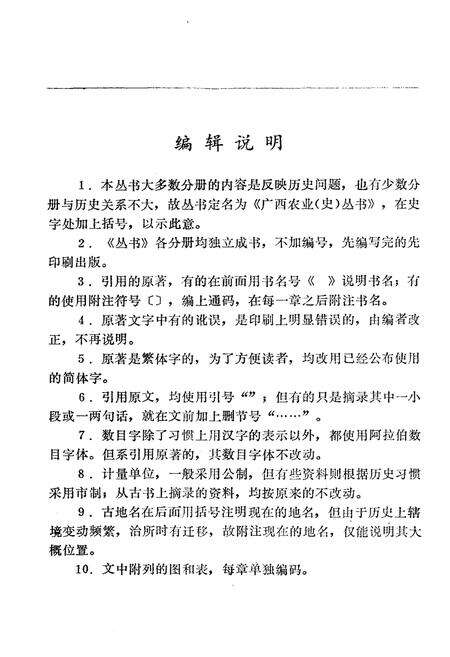 《广西史志资料丛书 广西农业经济史》.pdf_广西壮族自治区志预览图4