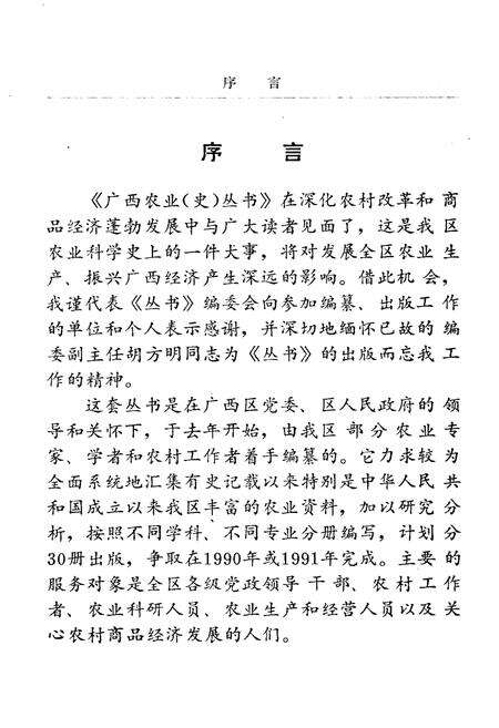《广西史志资料丛书 广西农业经济史》.pdf_广西壮族自治区志预览图5