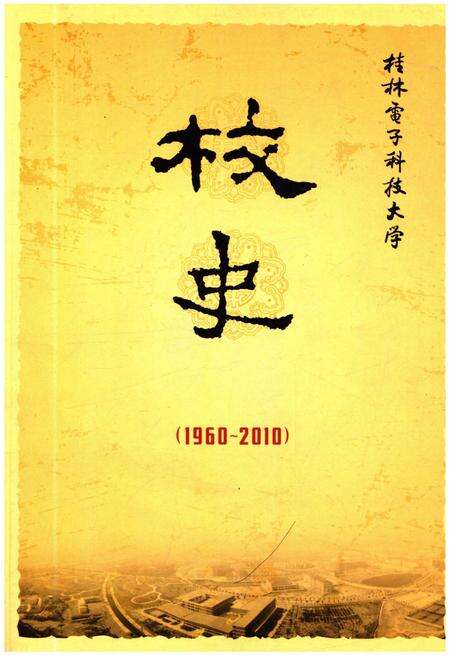 《桂林电子科技大学校史（1960——2010）》.pdf_广西壮族自治区志缩略图