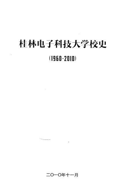 《桂林电子科技大学校史（1960——2010）》.pdf_广西壮族自治区志预览图1