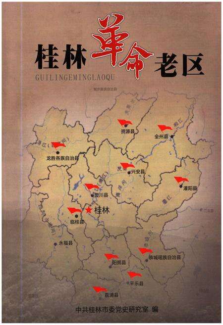 《桂林革命老区》.pdf_广西壮族自治区志缩略图
