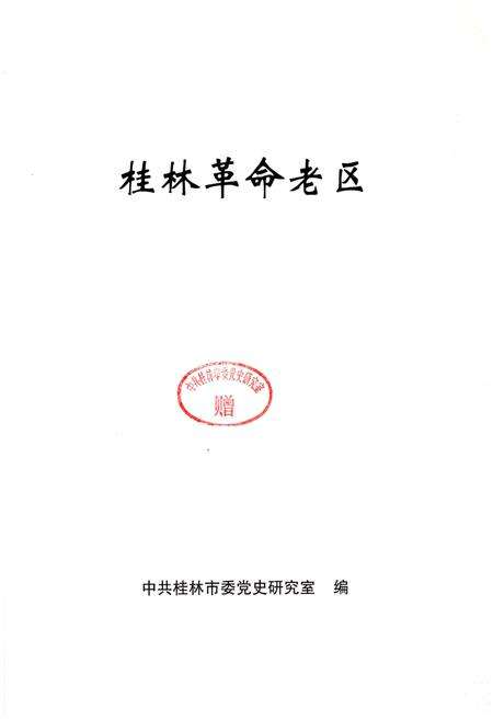 《桂林革命老区》.pdf_广西壮族自治区志预览图1