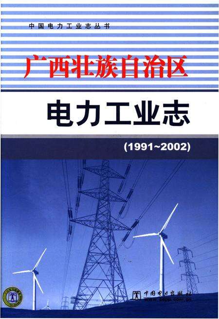 《广西壮族自治区电力工业志 1991-2002》.pdf_广西壮族自治区志缩略图