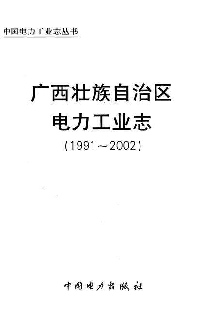 《广西壮族自治区电力工业志 1991-2002》.pdf_广西壮族自治区志预览图1