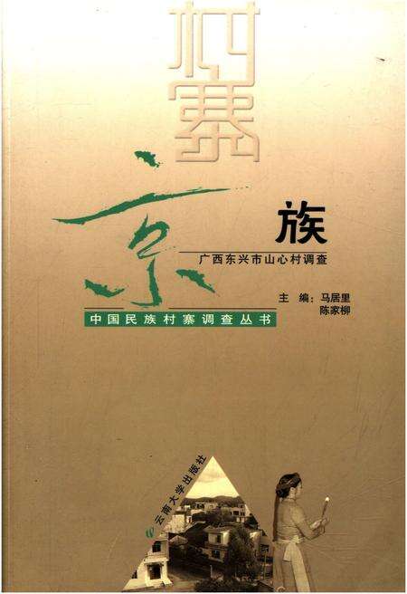 《广西东兴市山心村调查 京族》.pdf_广西壮族自治区志缩略图
