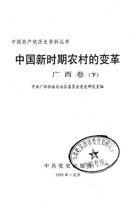 《中国新时期农村的变革 广西卷下》.pdf_广西壮族自治区志预览图1