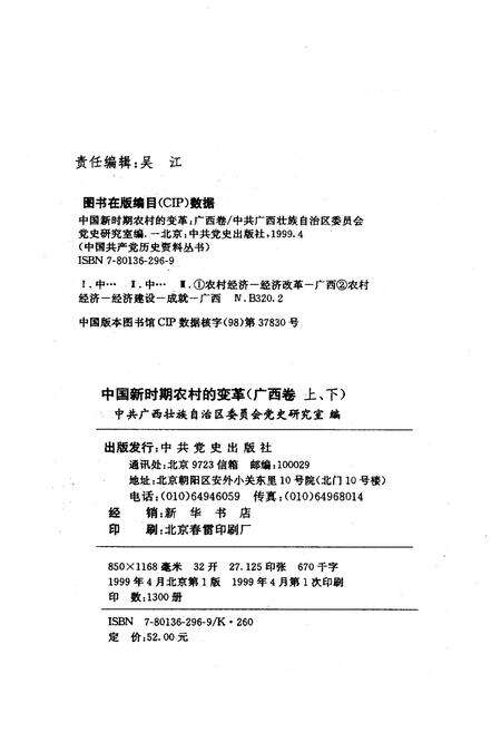 《中国新时期农村的变革 广西卷下》.pdf_广西壮族自治区志预览图2