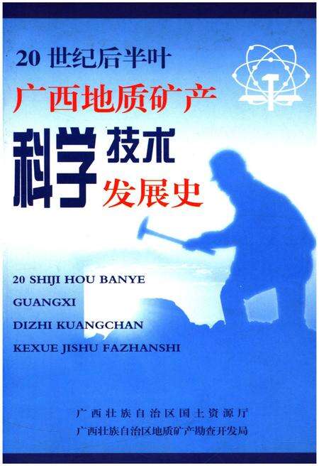 《20世纪后半叶广西地质矿产科学技术发展史》.pdf_广西壮族自治区志缩略图