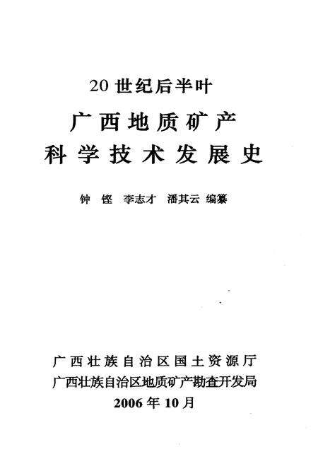 《20世纪后半叶广西地质矿产科学技术发展史》.pdf_广西壮族自治区志预览图1