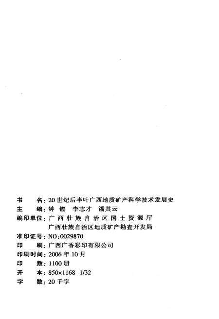 《20世纪后半叶广西地质矿产科学技术发展史》.pdf_广西壮族自治区志预览图2