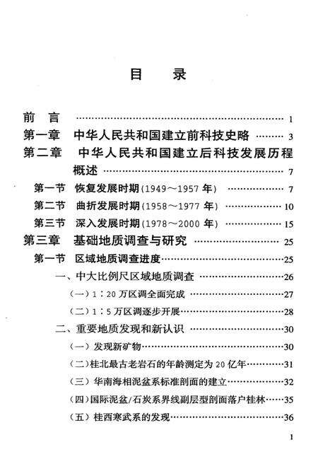 《20世纪后半叶广西地质矿产科学技术发展史》.pdf_广西壮族自治区志预览图5