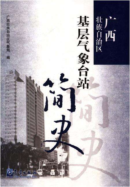 《广西壮族自治区 基层气象台站简史》.pdf_广西壮族自治区志缩略图