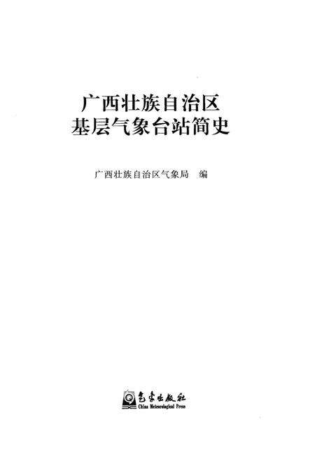 《广西壮族自治区 基层气象台站简史》.pdf_广西壮族自治区志预览图1