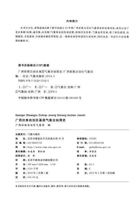 《广西壮族自治区 基层气象台站简史》.pdf_广西壮族自治区志预览图2