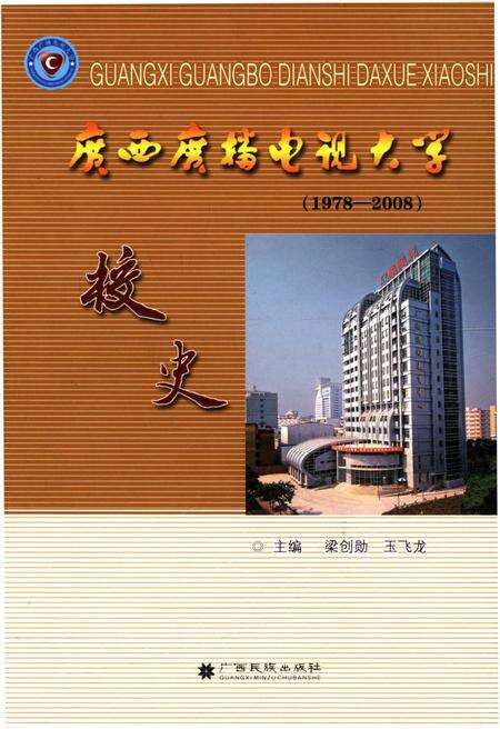 《广西广播电视大学校史 1978-2008》.pdf_广西壮族自治区志缩略图
