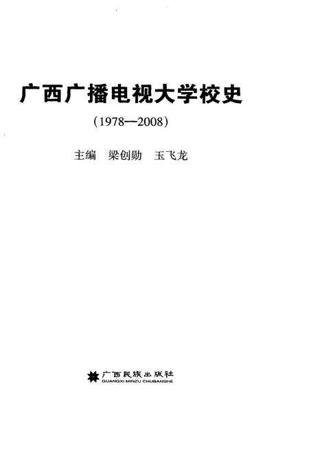 《广西广播电视大学校史 1978-2008》.pdf_广西壮族自治区志预览图1