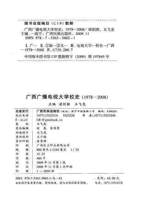 《广西广播电视大学校史 1978-2008》.pdf_广西壮族自治区志预览图2