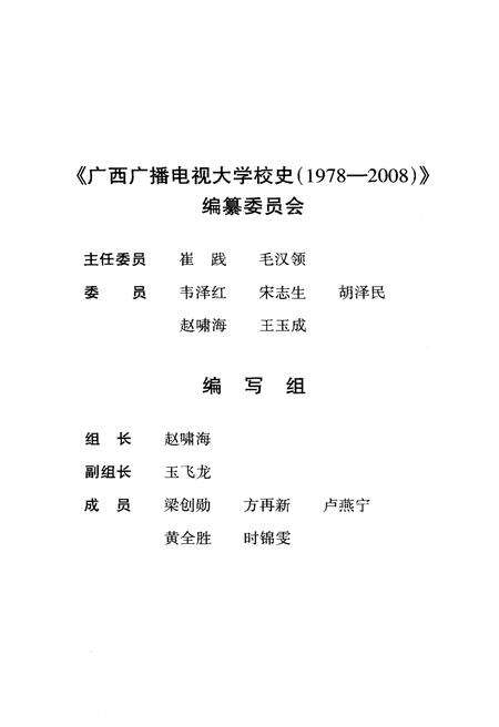 《广西广播电视大学校史 1978-2008》.pdf_广西壮族自治区志预览图3