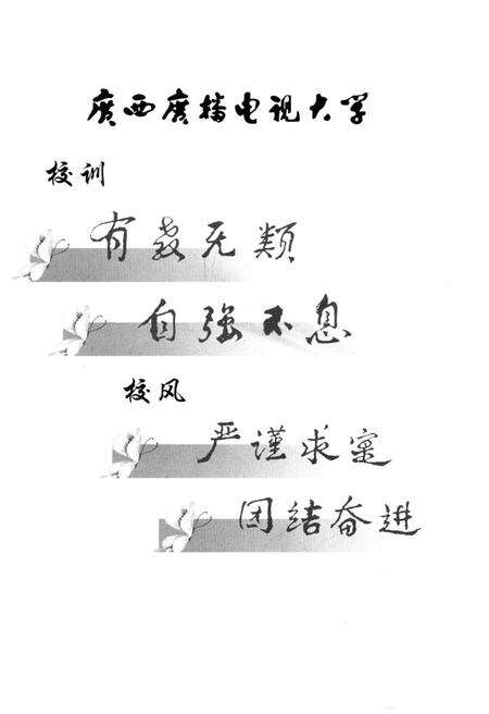 《广西广播电视大学校史 1978-2008》.pdf_广西壮族自治区志预览图5