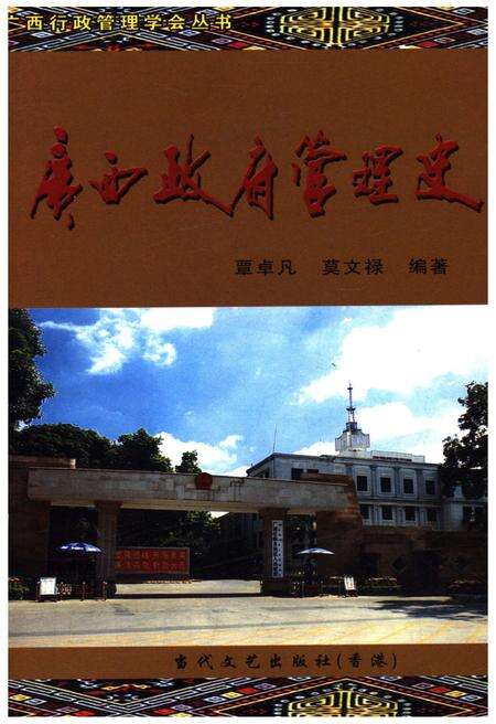 《广西政府管理史》.pdf_广西壮族自治区志缩略图
