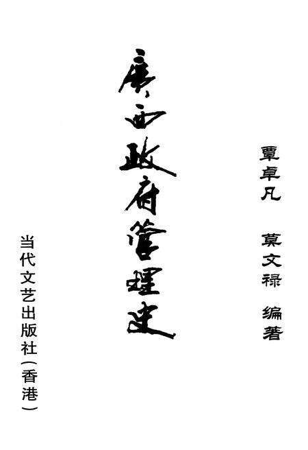 《广西政府管理史》.pdf_广西壮族自治区志预览图1