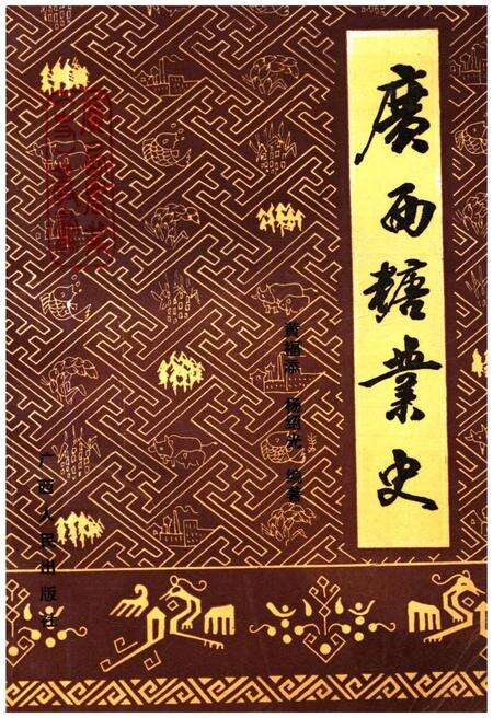 《广西糖业史》.pdf_广西壮族自治区志缩略图