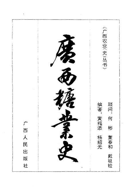 《广西糖业史》.pdf_广西壮族自治区志预览图1