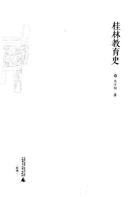 《桂林教育史》.pdf_广西壮族自治区志预览图1