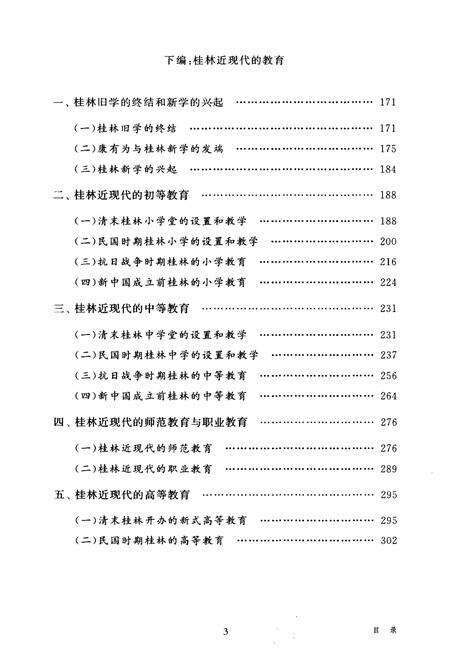 《桂林教育史》.pdf_广西壮族自治区志预览图5