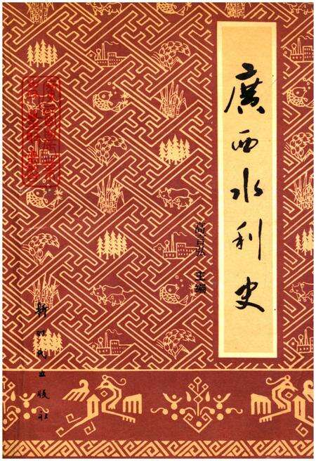 《广西水利史》.pdf_广西壮族自治区志缩略图