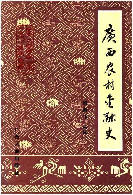 《广西农村金融史》.pdf_广西壮族自治区志缩略图
