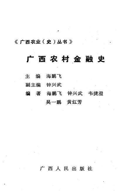 《广西农村金融史》.pdf_广西壮族自治区志预览图3