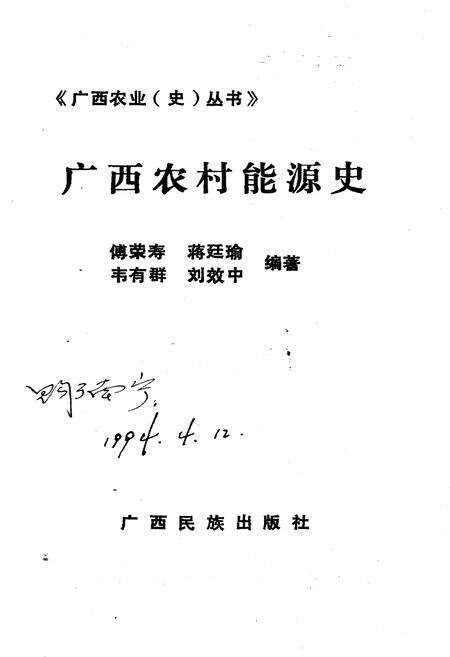 《广西农村能源史》.pdf_广西壮族自治区志预览图1