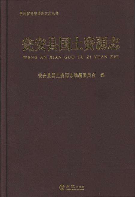 《瓮安县国土资源志（有盘）》.pdf_广西壮族自治区志缩略图